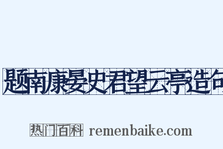 题南康晏史君望云亭造句是什么意思的图片